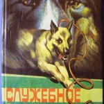 Основной учебник по дрессировке собак в Советском Союзе