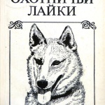 Книга А. Т. и С. Д. Войлочниковых Лайка
