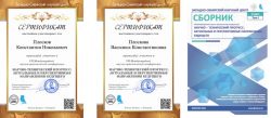 Сертификаты и сборник конференции